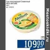 Магазин:Метро,Скидка:Сыр полутвердый Сливочный Arla Natura 