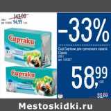 Магазин:Метро,Скидка:Сыр Сиртаки для греческого салата Classic 