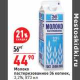 Магазин:Окей,Скидка:Молоко
пастеризованное 36 копеек,
3,2%