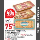 Магазин:Окей,Скидка:Блинчики творогом,
430 г, Морозко
