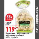 Магазин:Окей,Скидка:Вареники с картофелем
и белыми грибами,
600 г, Цезарь