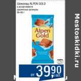 Магазин:Метро,Скидка:Шоколад Alpen Gold 