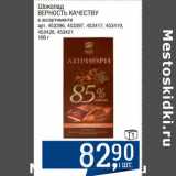 Магазин:Метро,Скидка:Шоколад Верность Качеству 