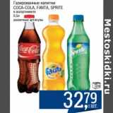 Магазин:Метро,Скидка:Газированные напитки Coca-Cola / Fanta / Sprite 