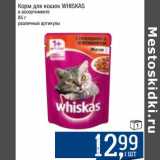 Магазин:Метро,Скидка:Корм для кошек Whiskas 