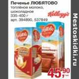 Магазин:Метро,Скидка:Печенье Любятово топленое молоко, шоколадное 
