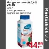 Магазин:Метро,Скидка:Йогурт питьевой 0,4% Valio 