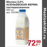 Магазин:Метро,Скидка:Молоко 2,5% Асеньковская ферма пастеризованное 