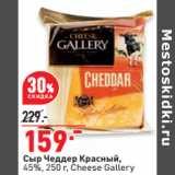 Магазин:Окей,Скидка:Сыр Чеддер Красный,
45%, 250 г, Cheese Gallery