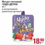 Магазин:Метро,Скидка:Йогурт питьевой Чудо детки