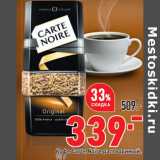 Магазин:Окей,Скидка:Кофе Carte Noire растворимый