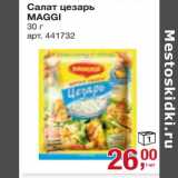 Магазин:Метро,Скидка:Салат цезарь Maggi 