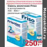 Магазин:Метро,Скидка:Смесь  молочная Friso 