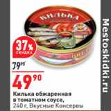 Магазин:Окей,Скидка:Килька обжаренная
в томатном соусе,
240 г, Вкусные Консервы