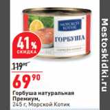 Магазин:Окей,Скидка:Горбуша натуральная
Премиум,
245 г, Морской Котик