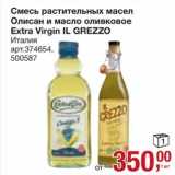 Магазин:Метро,Скидка:Смесь растительных масел Олисан и масло оливквое Extra Virgin IL Grezzo 
