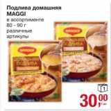 Магазин:Метро,Скидка:Подлива домашняя Maggi 