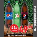Магазин:Окей,Скидка:Напиток безалкогольный газированный
Pepsi-Cola/7-Up/Mountain Dew,