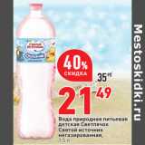 Магазин:Окей,Скидка:Вода природная питьевая
детская Светлячок
Святой источник
негазированная,