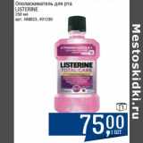 Магазин:Метро,Скидка:Ополаскиватель для рта Listerine 