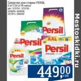 Магазин:Метро,Скидка:Средство для стирки Persil 