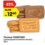 Магазин:Карусель,Скидка:Печенье ЛЮБЯТОВО
шоколадное/топленое молоко,
100 г