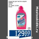 Магазин:Метро,Скидка:Средство для чистки ковров Vanish 