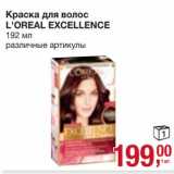 Магазин:Метро,Скидка:Краска для волос L`Oreal Excellence 