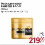 Магазин:Метро,Скидка:Маска для волос Pantene Pro-V 