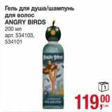 Магазин:Метро,Скидка:Гель для душа / шампунь для волос Angry Birds 