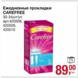 Магазин:Метро,Скидка:Ежедневные прокладки Carefree 