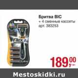 Магазин:Метро,Скидка:Бритва Bic 