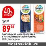 Магазин:Окей супермаркет,Скидка:Коктейл из морепродуктов в масле / в масле с пряностями, Меридиан