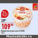 Магазин:Окей супермаркет,Скидка:Креветки в рассоле О`КЕЙ 