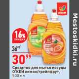 Магазин:Окей,Скидка:Средство для мытья посуды
О’КЕЙ лимон/грейпфрут,