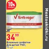 Магазин:Окей,Скидка:Влажные салфетки
Для детей ТЧН!,