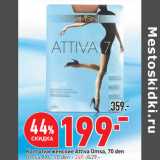 Магазин:Окей,Скидка:Колготки женские Attiva Omsa, 70 den
Omsa XXL, 70 den - 249.-/429.-
