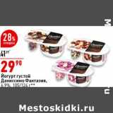 Магазин:Окей супермаркет,Скидка:Йогурт густой Даниссимо Фантазия 6,9%