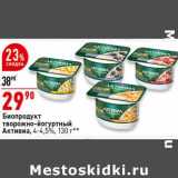 Магазин:Окей супермаркет,Скидка:Биопродукт творожно-йогуртный Активиа 4-4,5%