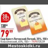 Магазин:Окей супермаркет,Скидка:Сыр Брест-Литовский Легкий 35% - 79,99 руб / Классический 45% - 79,99 руб 