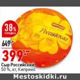 Магазин:Окей супермаркет,Скидка:Сыр Российский, 50% Киприно