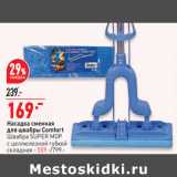 Насадка сменная
для швабры Comfort

