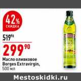 Магазин:Окей супермаркет,Скидка:Масло оливковое Borges Extravirgin 