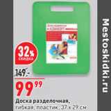 Доска разделочная,
гибкая, пластик, 37 x 29 см