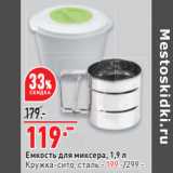 Емкость для миксера, 1,9 л
Кружка-сито, сталь - 199.-/299.-