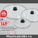 Крышка стеклянная,
с металлическим ободом
