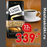 Магазин:Окей супермаркет,Скидка:Кофе Carte Noire растворимый 