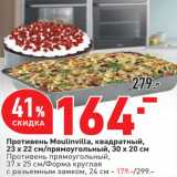 Противень Moulinvilla, квадратный,
