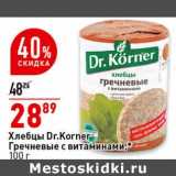 Магазин:Окей супермаркет,Скидка:Хлебцы Dr. Korner гречневые с витаминами