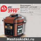 Магазин:Окей,Скидка:Мультиварка
MARTA MT- 4311/4309
